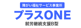 障がい福祉サービス事業所 プラスONE