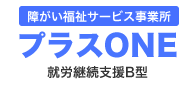 障がい福祉サービス事業所　プラスONE