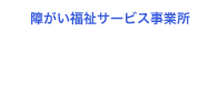 障がい福祉サービス事業所　プラスONE