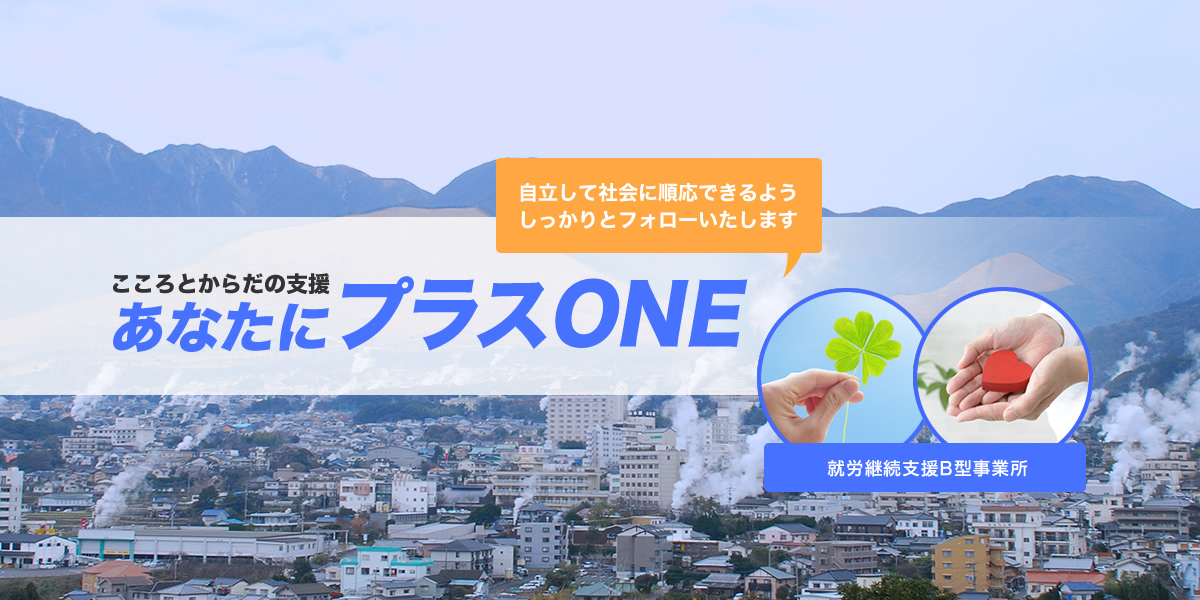 こころとからだの支援　あなたにプラスONE