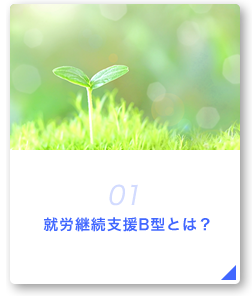 01 就労継続支援B型とは？