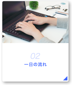 02 一日の流れ