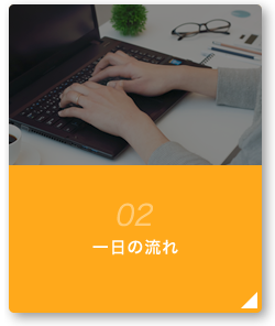 02 一日の流れ