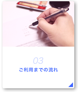 03 ご利用までの流れ