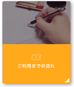 03 ご利用までの流れ