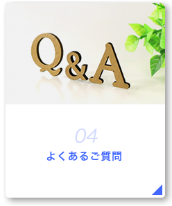 04 よくあるご質問