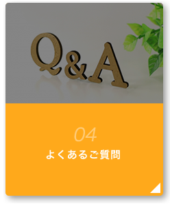 04 よくあるご質問