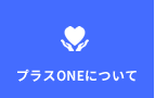 プラスONEについて