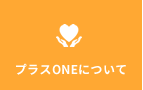 プラスONEについて