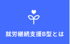 就労継続支援B型とは