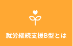就労継続支援B型とは