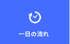 一日の流れ