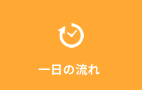 一日の流れ