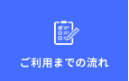 ご利用までの流れ