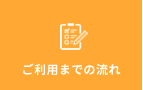 ご利用までの流れ