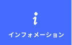 インフォメーション