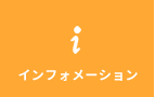 インフォメーション
