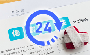 24時間対応の傷害保険